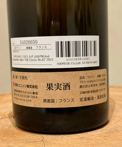 CADUNE WINE(カデュネ ワイン) |アレクサンドル・バン/キュヴェヌメロソワサンセット ヴァンキャトル モワ/2021