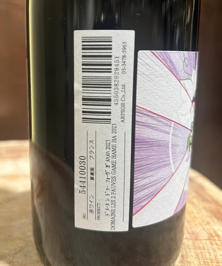 ドメーヌ・レ・ドゥー・ フォーヴ/ガメハメハ/2023 | 酒類 | CADUNE